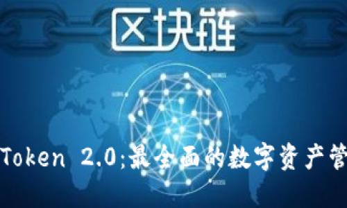 探索imToken 2.0：最全面的数字资产管理体验