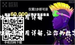 比特币钱包的功能与使用详解比特币钱包的功能