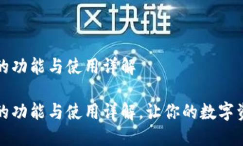 比特币钱包的功能与使用详解

比特币钱包的功能与使用详解，让你的数字资产安全无忧