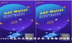 探索imToken钱包的高低版本