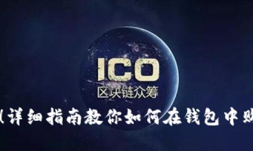 轻松掌握！详细指南教你如何在钱包中购买虚拟币