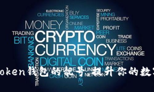 如何获取imToken钱包的靓号，提升你的数字资产安全感