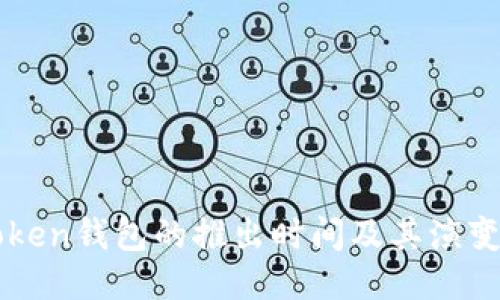 imToken钱包的推出时间及其演变历程