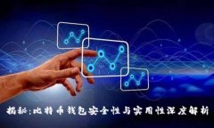 揭秘：比特币钱包安全性与实用性深度解析