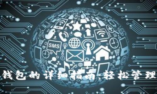 下载imToken钱包的详细指南：轻松管理你的数字资产