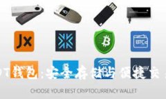 探索最佳USDT钱包：安全存