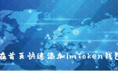 如何在首页快速添加imToken钱包应用