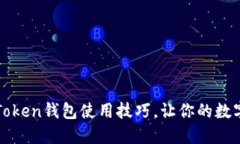 全面掌握imToken钱包使用技