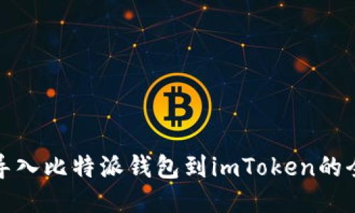 轻松导入比特派钱包到imToken的全攻略