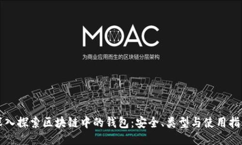 深入探索区块链中的钱包：安全、类型与使用指南