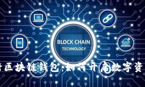 工商银行区块链钱包：如何开启数字资产新篇章