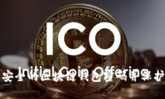 如何批量生成安全的区块