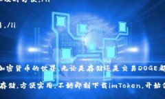    imToken钱包支持DOGE存储吗