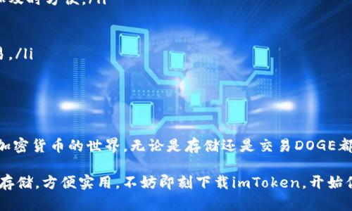    imToken钱包支持DOGE存储吗？  / 

 guanjianci  imToken, DOGE, 数字钱包, 加密货币, 存储  /guanjianci 

什么是imToken钱包？

imToken是一款广受欢迎的数字资产钱包，凭借其清新简洁的界面和强大的功能，吸引了众多加密货币爱好者的目光。它不仅支持多种主流的加密货币，还具备丰富的DApp功能，使用户可以轻松管理自己的数字资产。使用imToken，用户能够方便地进行数字资产的存储、交易和转账等操作。

DOGE的基础知识

DOGE（狗狗币）是一种基于区块链的加密货币，最初作为一种玩笑而诞生。它起源于2013年，最初是为了一种互联网迷因——“Doge”而创建的。不过，随着越来越多的人加入这个社区，DOGE的价值不断攀升，成为了一种颇受欢迎的数字货币，甚至在某些场合下，成为了重要的支付手段。

imToken钱包是否支持DOGE？

现在问题来了——imToken钱包支持DOGE吗？答案是肯定的！imToken钱包支持存储包括DOGE在内的多种加密货币。所以，如果你已经拥有了一些DOGE，完全可以将它们安全地存储在imToken钱包中，无需担心安全性问题。

如何在imToken中存储DOGE？

如果你想在imToken钱包中存储DOGE，步骤其实很简单。首先，你需要下载并安装最新版本的imToken应用程序。然后，按照以下步骤操作：

ol
    listrong注册或登陆账户：/strong如果是第一次使用imToken，按照指示步骤注册一个帐户。如果已有帐户，直接登陆即可。/li
    listrong选择添加资产：/strong在主界面中，找到“添加资产”选项，点击进入。/li
    listrong搜索DOGE：/strong在添加资产的搜索框中输入“DOGE”，系统会显示相关资产。/li
    listrong添加DOGE资产：/strong找到DOGE后，点击选择并确认添加到你的资产列表中。/li
    listrong获取地址：/strong选择DOGE资产后，系统会自动生成一个DOGE地址，你可以通过复制这个地址或使用二维码来接收DOGE。/li
/ol

完成上述步骤后，你就可以将你的DOGE转入你的imToken钱包了！这真的是一个简单明了的过程，不会占用你太多的时间。

如何确保安全性？

存储加密货币的安全性始终是一个热门话题，imToken钱包也不例外。为了确保你的DOGE和其它数字资产安全，可以采取以下措施：

ul
    listrong启用面部识别或指纹解锁：/strong对于手机钱包来说，启用这些功能可以增加安全性，防止未经授权的访问。/li
    listrong定期备份助记词：/strong在注册时，你会获得一组助记词，这是恢复账户的重要信息。务必把它安全存放，并定期检查备份是否完整。/li
    listrong注意网络安全：/strong尽量避免在公共网络环境下访问钱包，确保你的设备没有被恶意软件攻击。/li
    listrong保持软件更新：/strongimToken团队会修复系统漏洞和推出新特性，定期更新可以确保你拥有最新的安全补丁。/li
/ul

在imToken钱包中使用DOGE的优势

有了imToken钱包，你可以享受许多使用DOGE的优势：

ul
    listrong快速交易：/strongDOGE以其快速的交易确认时间而闻名，这使得在imToken钱包中进行DOGE交易变得更加及时方便。/li
    listrong社区支持：/strongDOGE背后有一个活跃的社区，这意味着有许多人在促进它的使用和扩展。/li
    listrong低交易费用：/strong相较于其它加密货币，DOGE的交易费用通常较低，这使得它更适合小额交易。/li
    listrong灵活性：/strong在imToken钱包中，你可以方便地管理DOGE及其他许多数字资产，随时随地进行转账和交易。/li
/ul

总结

在imToken钱包中存储DOGE不仅是安全的，也是一种方便的选择。结合imToken的直观界面和多功能性，你可以轻松享受加密货币的世界，无论是存储还是交易DOGE都变得轻而易举。只是，始终要记得保持安全意识，这样才能在享受数字资产带来的便利时，保护好你的财富。

无论你是刚入门的加密货币新手，还是经验丰富的投资者，imToken钱包都提供了你所需的一切功能，确保你的DOGE安全存储，方便实用。不妨即刻下载imToken，开始你的加密货币旅程吧！