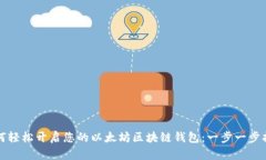 如何轻松开启您的以太坊区块链钱包：一步一步