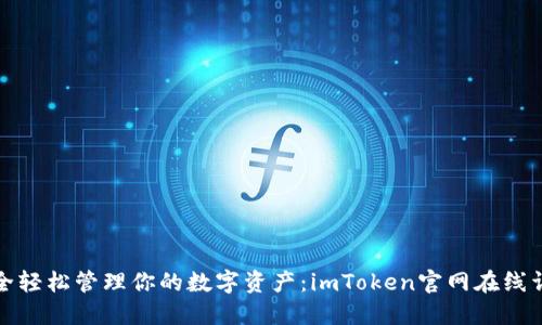 安全轻松管理你的数字资产：imToken官网在线详解
