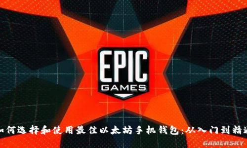 如何选择和使用最佳以太坊手机钱包：从入门到精通