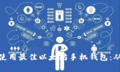 如何选择和使用最佳以太坊手机钱包：从入门到