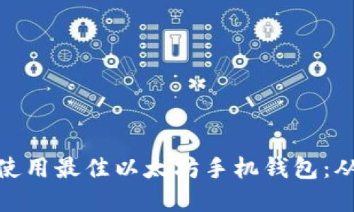 如何选择和使用最佳以太坊手机钱包：从入门到精通