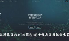 如何选择最佳USDT热钱包：安全性与易用性的完美