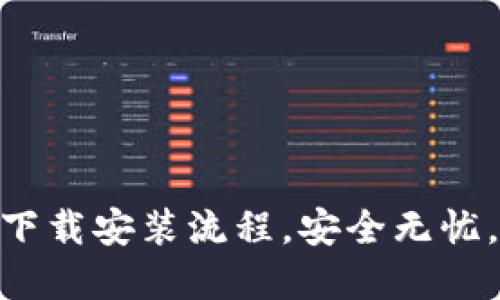 轻松掌握imToken钱包下载安装流程，安全无忧，创建你的数字资产世界