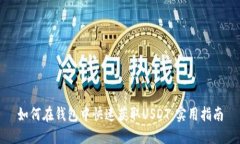 如何在钱包中快速获取USDT：实用指南