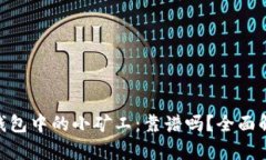 imToken钱包中的小矿工：靠