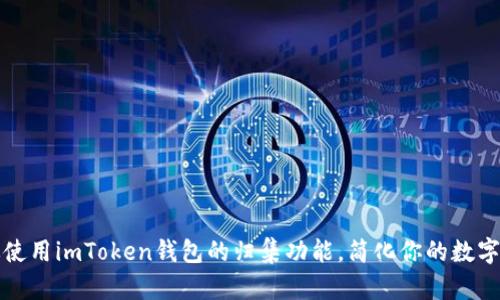 如何高效使用imToken钱包的归集功能，简化你的数字资产管理