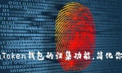 如何高效使用imToken钱包的归集功能，简化你的数