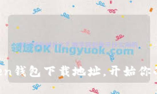 轻松获取imToken钱包下载地址，开始你的数字货币之旅！