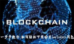 一步步教你：如何轻松下载安装imToken钱包