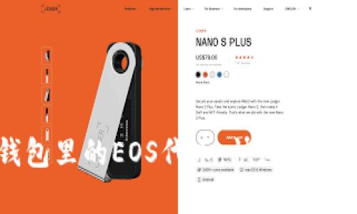 轻松找回IM钱包里的EOS代币，快速恢复你的数字资产