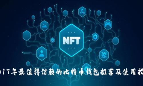 2017年最值得信赖的比特币钱包推荐及使用指南