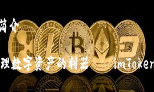 imToken钱包简介

安全储存与管理数字资产的利器——imToken钱包全面解析