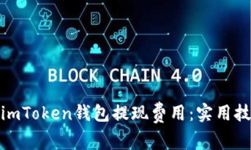 如何降低imToken钱包提现费用：实用技巧与建议