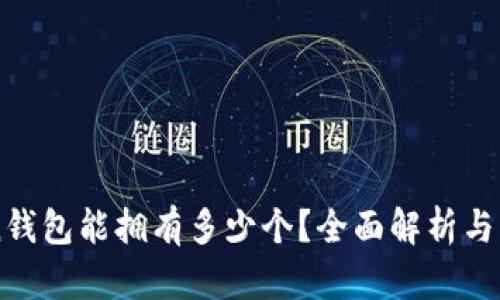 imToken钱包能拥有多少个？全面解析与实用技巧