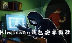 轻松下载：获取imToken钱包