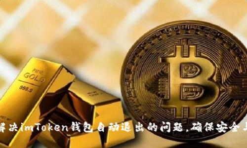如何解决imToken钱包自动退出的问题，确保安全与稳定