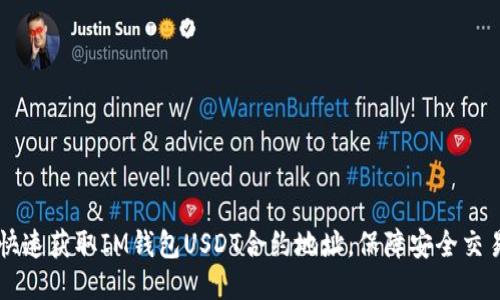 快速获取IM钱包USDT合约地址，保障安全交易