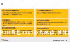 快速获取IM钱包USDT合约地