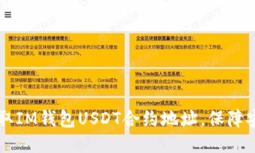 快速获取IM钱包USDT合约地址，保障安全交易