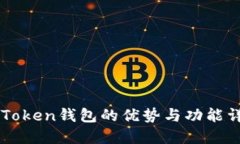 imToken钱包的优势与功能详