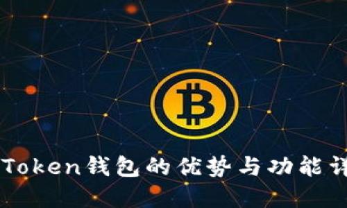 imToken钱包的优势与功能详解