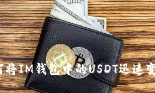 如何将IM钱包中的USDT迅速变现？