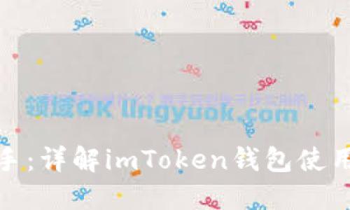 轻松上手：详解imToken钱包使用全攻略