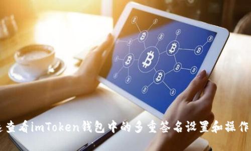 快速查看imToken钱包中的多重签名设置和操作指南