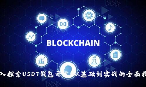 深入探索USDT钱包开发：从基础到实战的全面指南