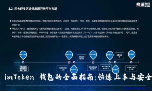 探索 imToken 钱包的全面指南：快速上手与安全保障
