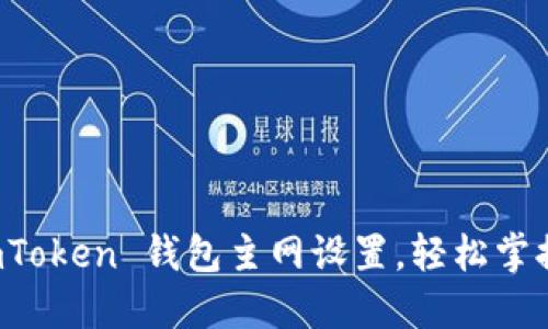 如何快速切换 imToken 钱包主网设置，轻松掌握区块链资产管理