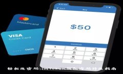 轻松改密码：imToken钱包密